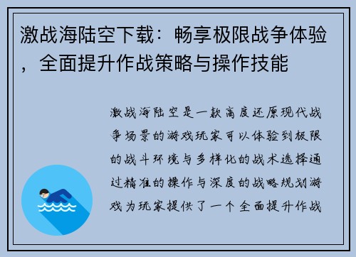 激战海陆空下载：畅享极限战争体验，全面提升作战策略与操作技能