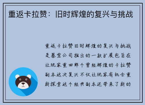 重返卡拉赞：旧时辉煌的复兴与挑战