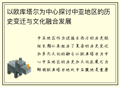 以欧库塔尔为中心探讨中亚地区的历史变迁与文化融合发展