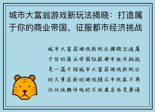 城市大富翁游戏新玩法揭晓：打造属于你的商业帝国，征服都市经济挑战