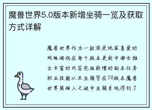 魔兽世界5.0版本新增坐骑一览及获取方式详解 魔兽世界5.0版本新增坐骑一览及获取方式详解